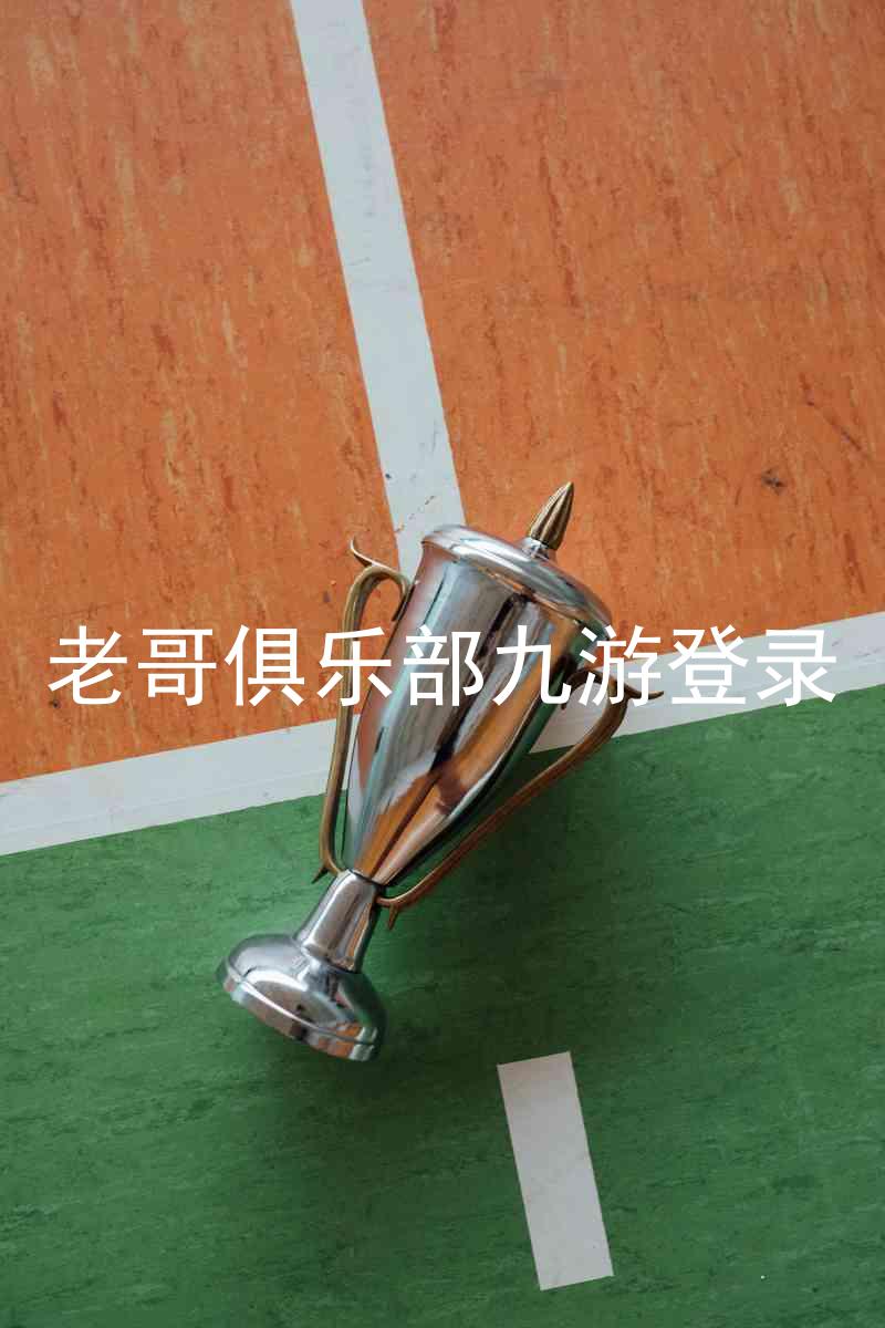 老哥俱乐部九游登录