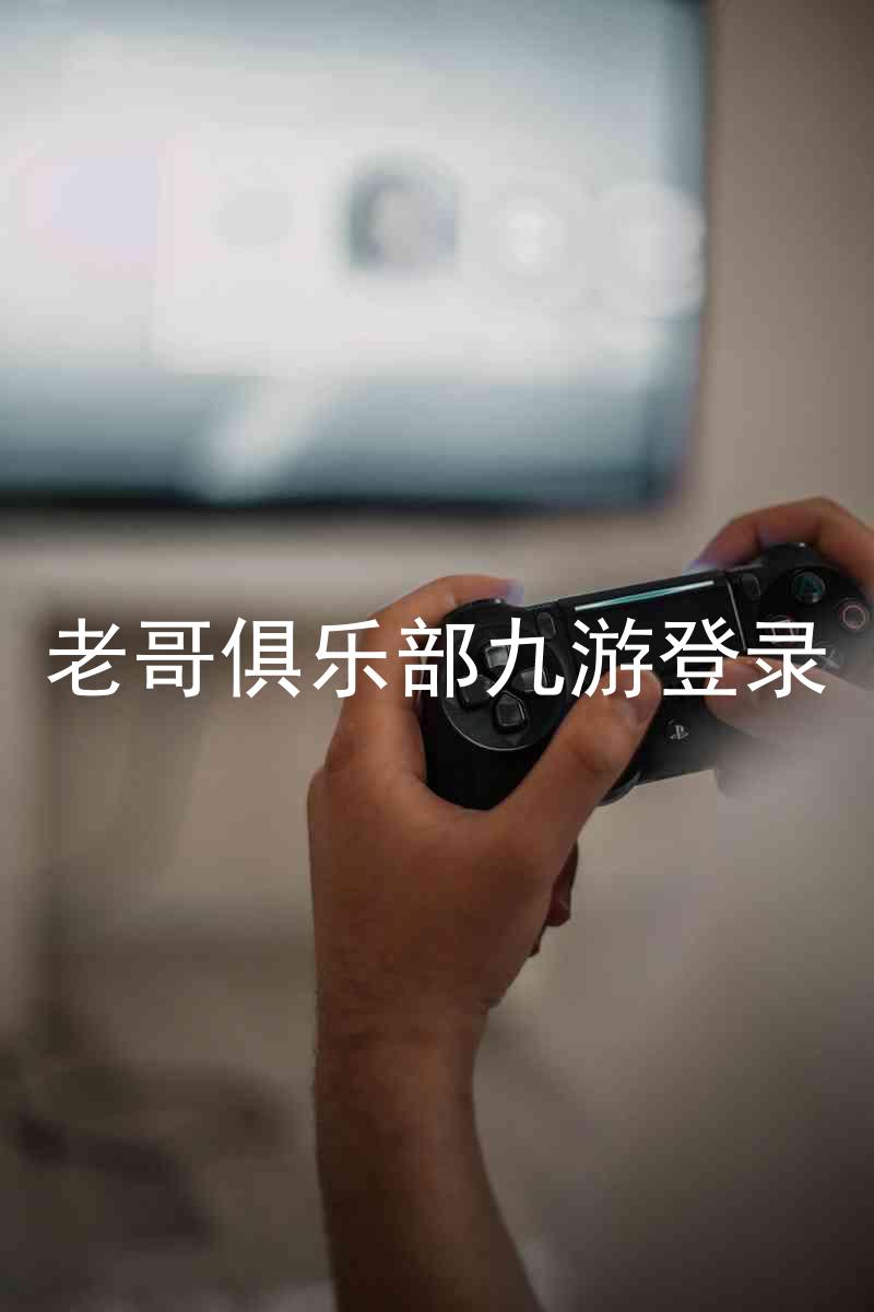 老哥俱乐部九游登录