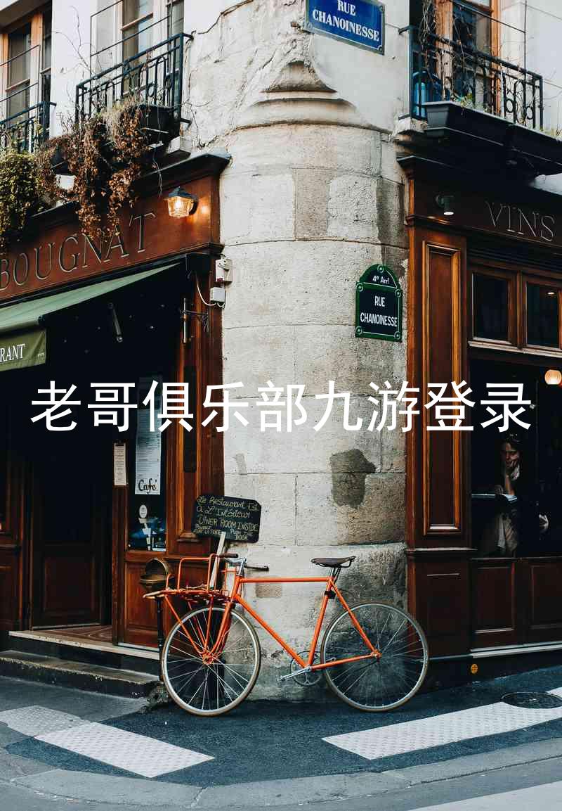 老哥俱乐部九游登录