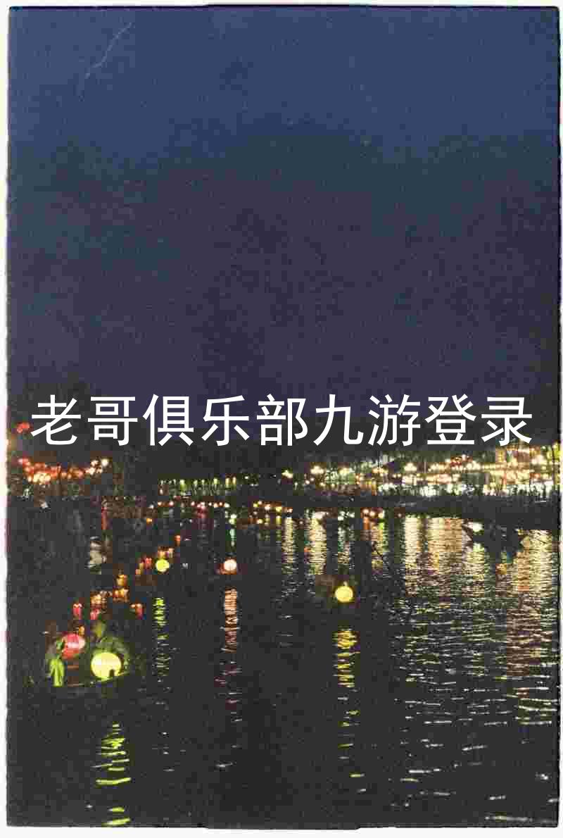 老哥俱乐部九游登录
