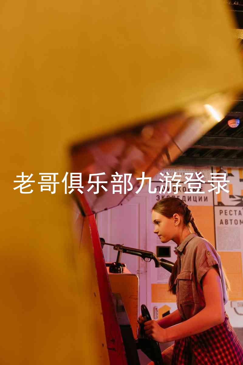 老哥俱乐部九游登录