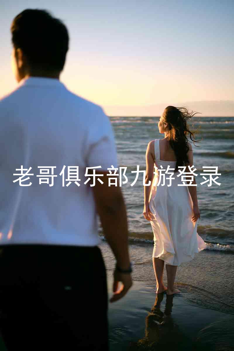 老哥俱乐部九游登录