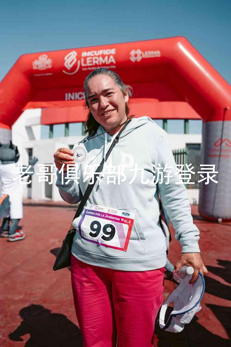 老哥俱乐部九游登录