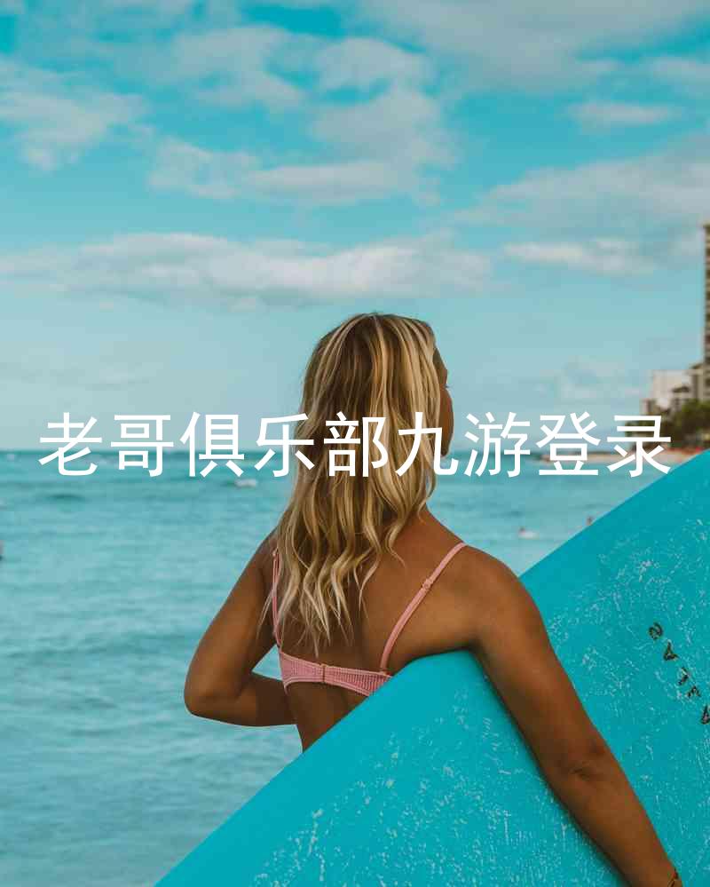 老哥俱乐部九游登录