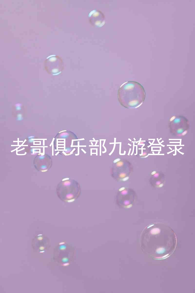 老哥俱乐部九游登录