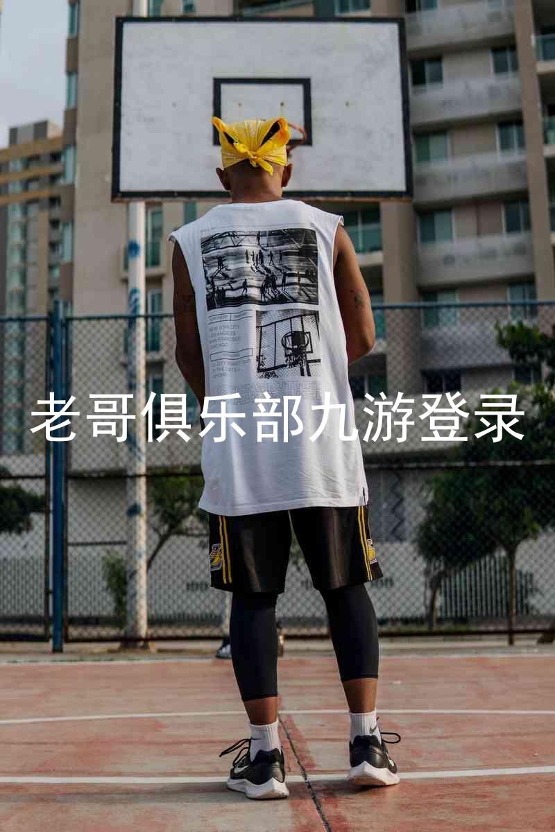 老哥俱乐部九游登录