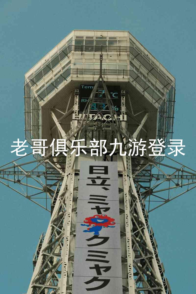 老哥俱乐部九游登录