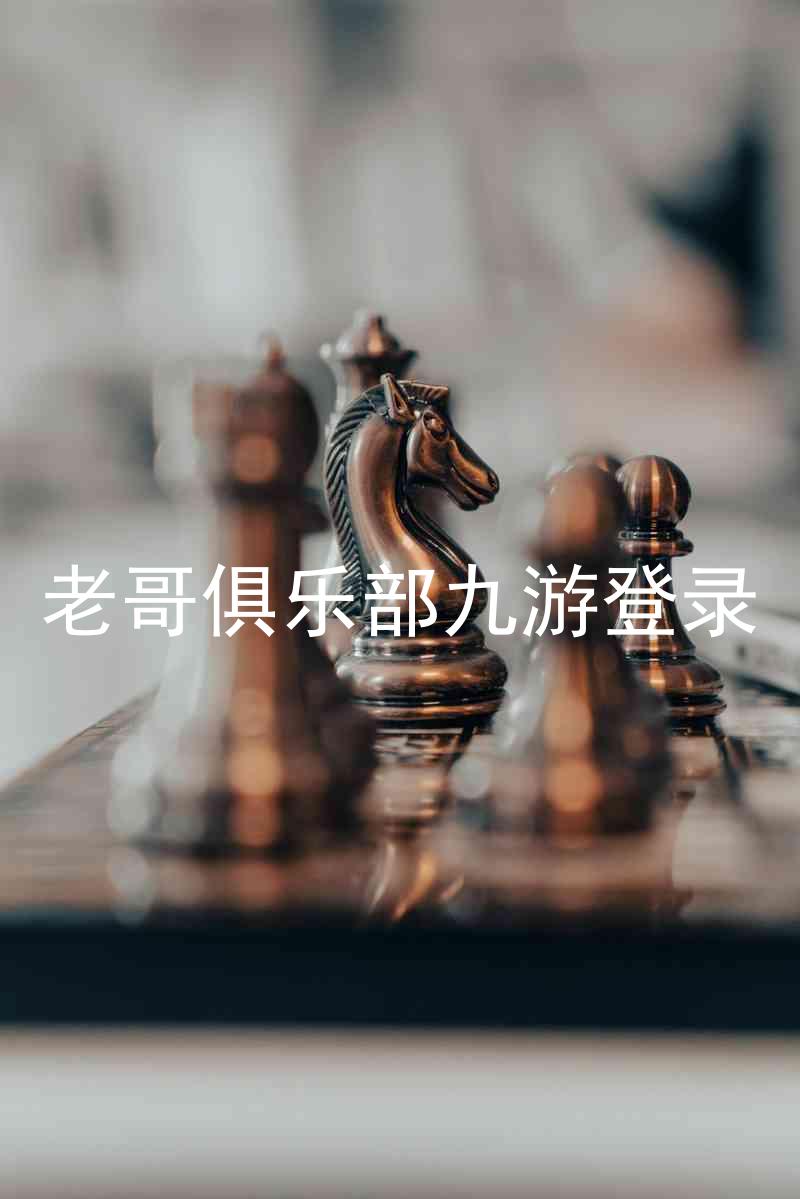 老哥俱乐部九游登录