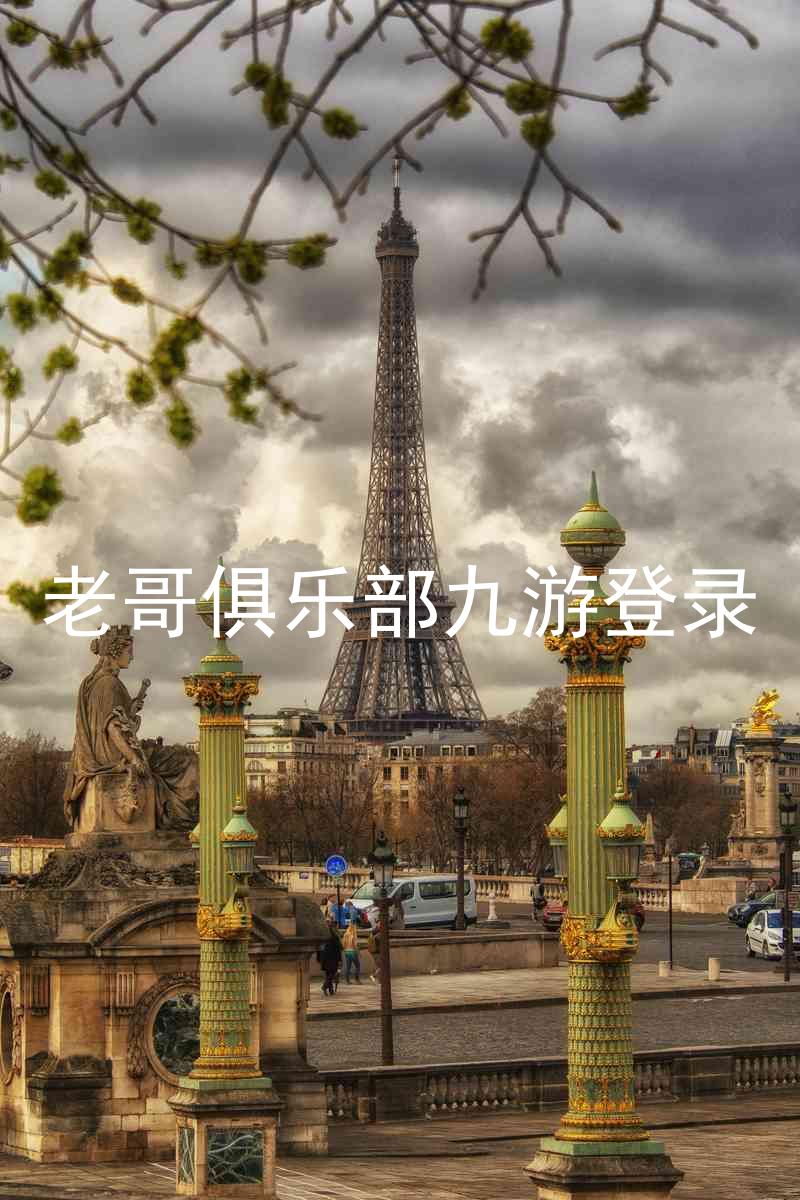 老哥俱乐部九游登录