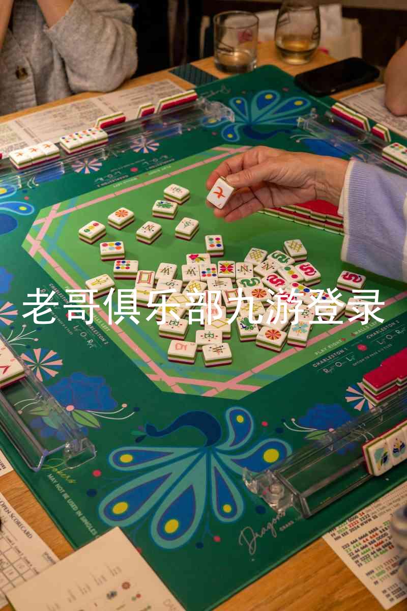 老哥俱乐部九游登录