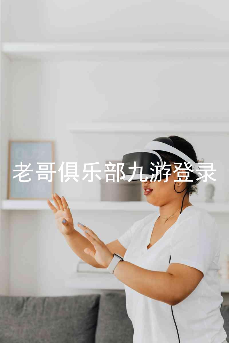 老哥俱乐部九游登录