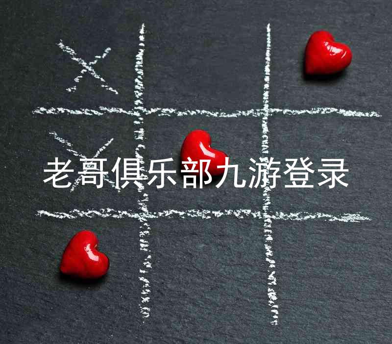 老哥俱乐部九游登录