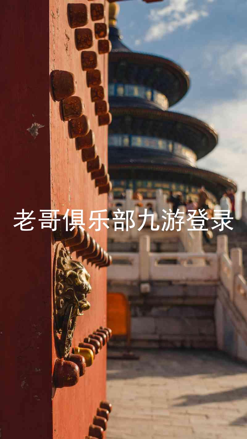 老哥俱乐部九游登录