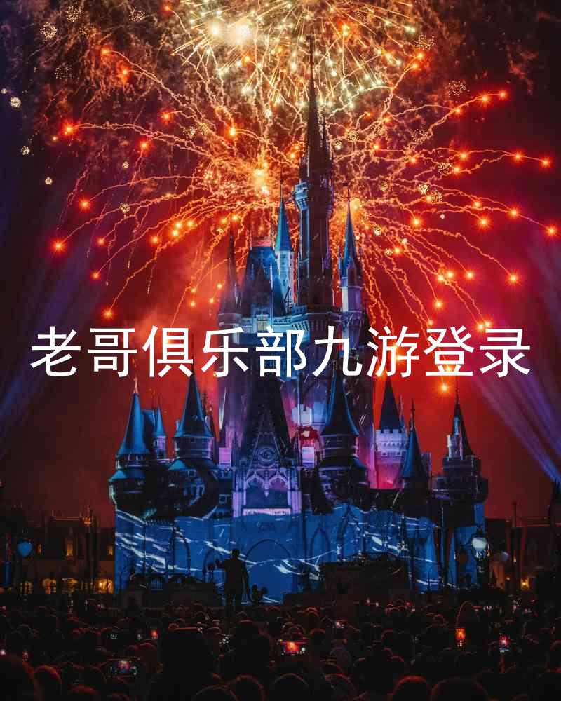 老哥俱乐部九游登录