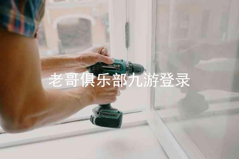 老哥俱乐部九游登录
