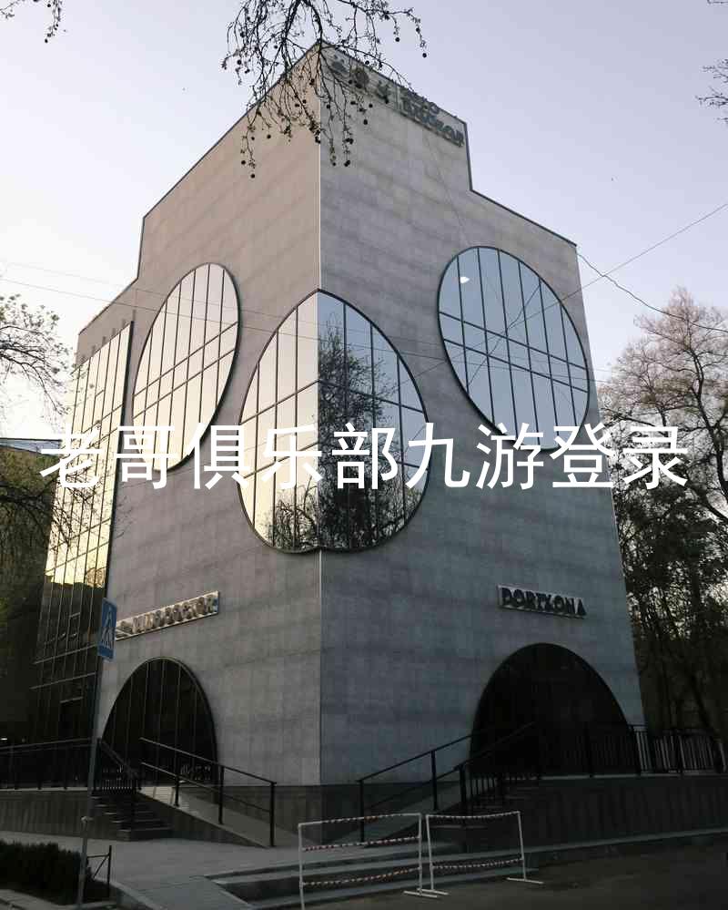 老哥俱乐部九游登录