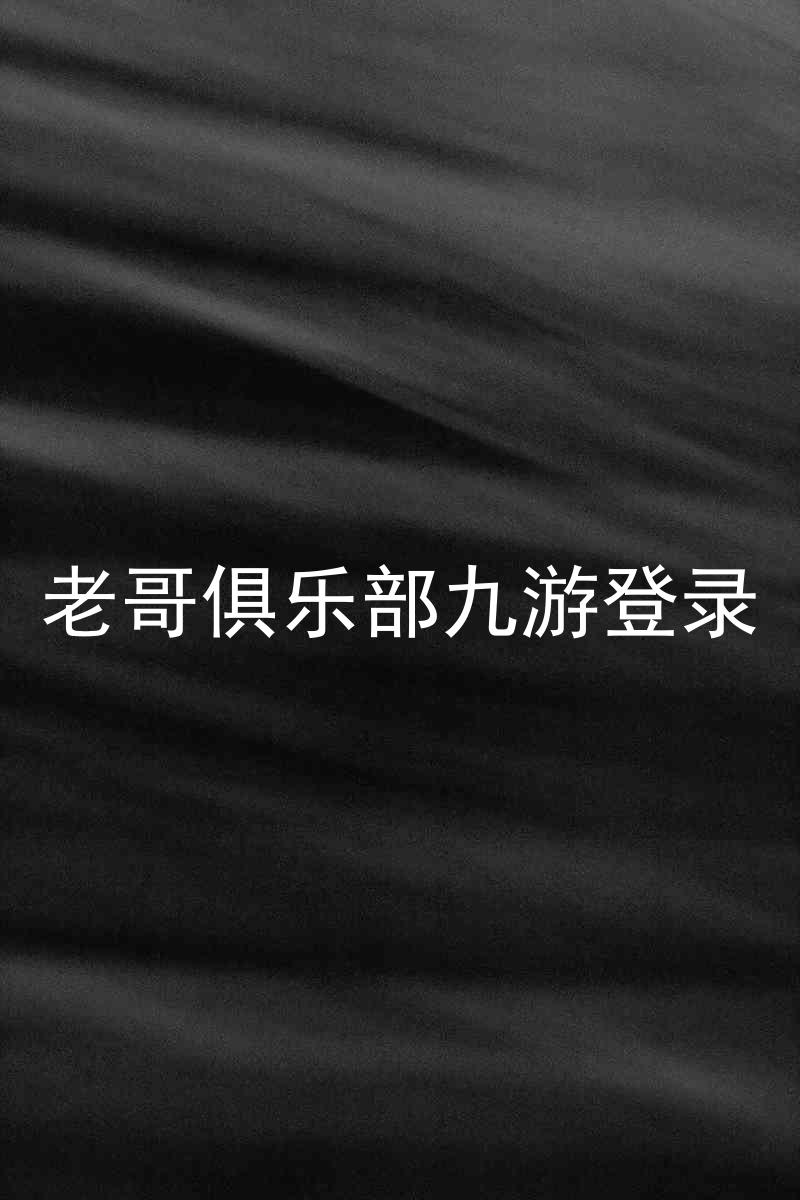 老哥俱乐部九游登录