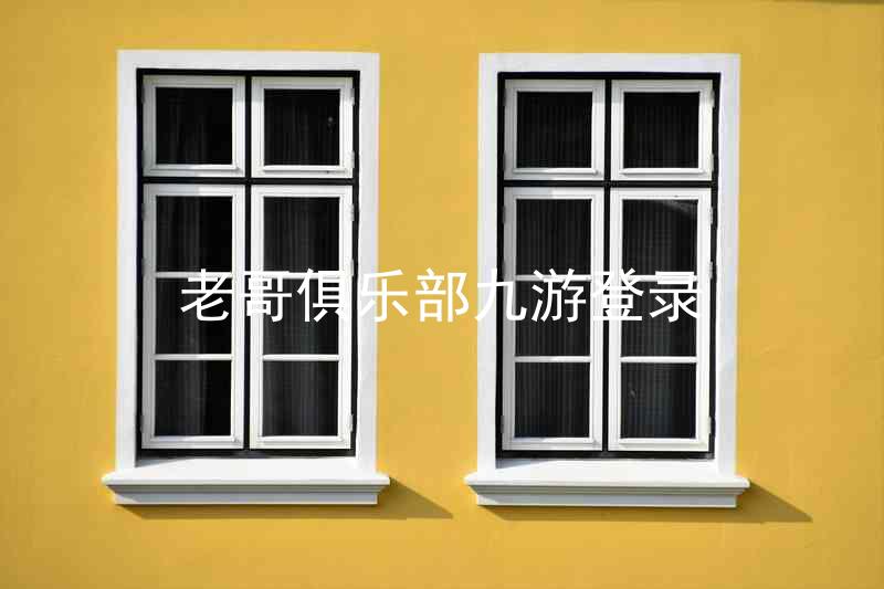 老哥俱乐部九游登录