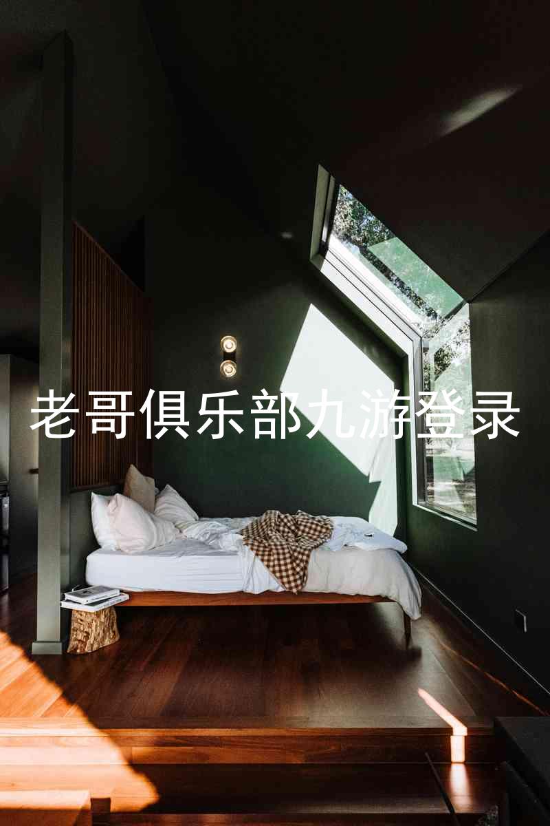 老哥俱乐部九游登录