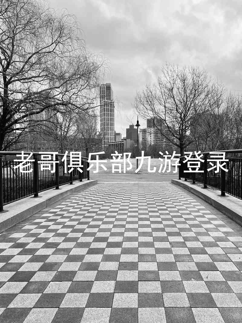 老哥俱乐部九游登录