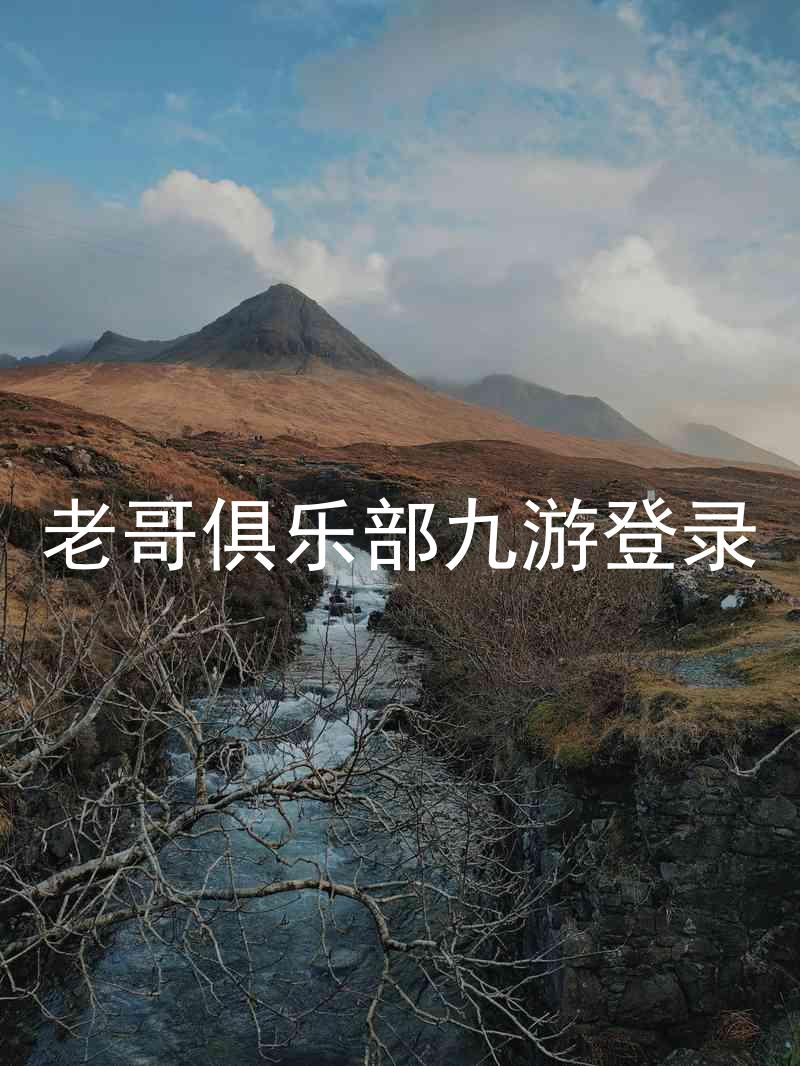 老哥俱乐部九游登录