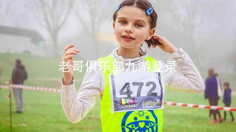老哥俱乐部九游登录