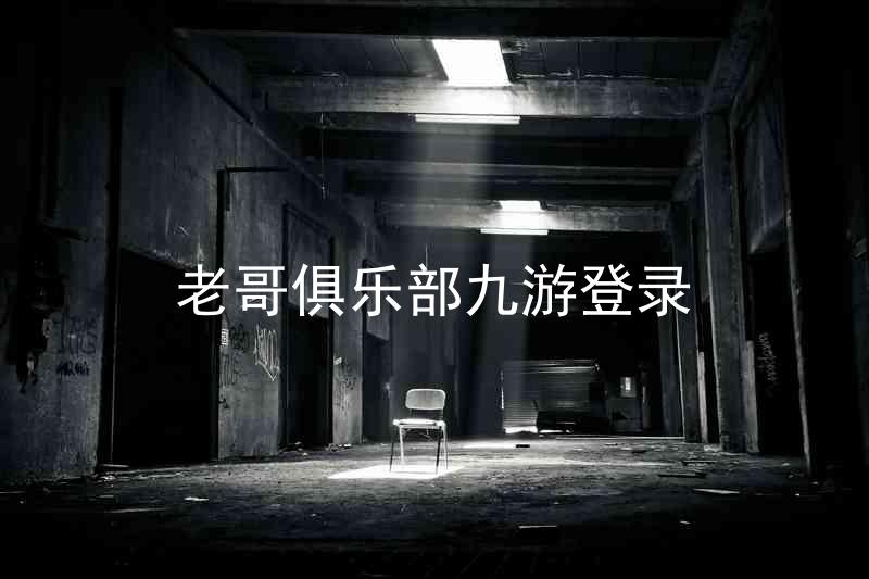 老哥俱乐部九游登录