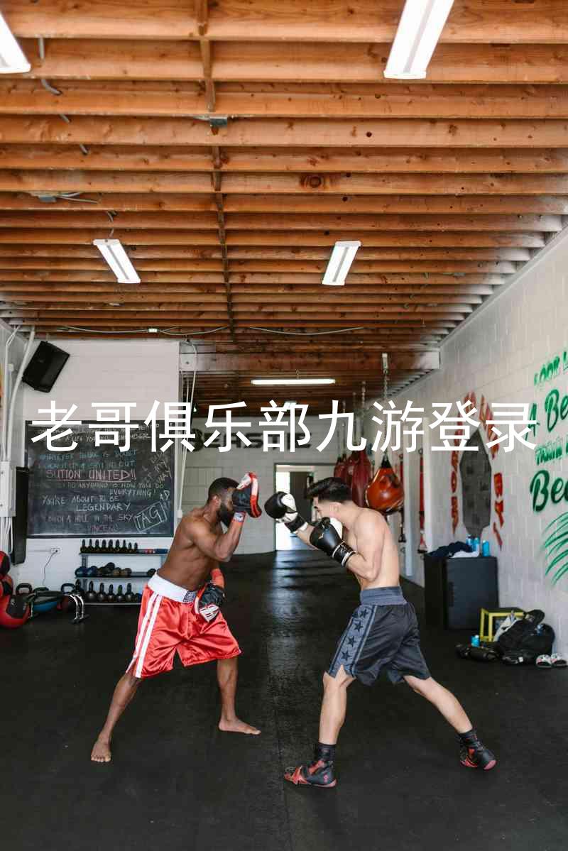 老哥俱乐部九游登录
